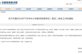 2021年下半年教师资格考试今起报名，你需要知道的信息来了……图片
