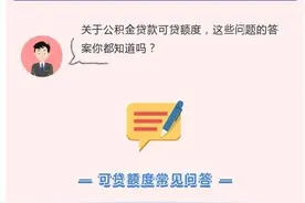 杭州公积金贷款可贷额度热门问答，您了解多少？图片