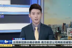 出现新冠肺炎确诊病例  南方航空公司两航班被暂停视频封面