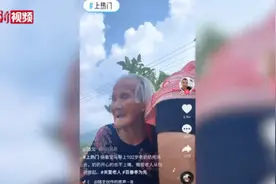 百岁老奶奶成“网红”，背后原因好暖……图片