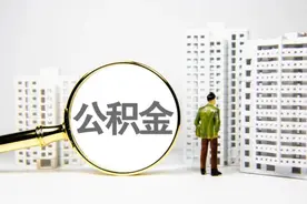 成都出新政 公积金可按月提取视频封面