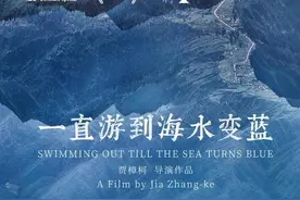 期待！余华主演电影《一直游到海水变蓝》9月19日全国上映图片