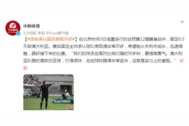 国足0:3不敌澳大利亚，李铁承认国足表现不好图片