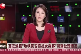 西安通报“地铁保安拖拽女乘客”调查处理情况视频封面