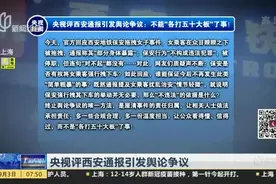 央视评西安通报引发舆论争议视频封面