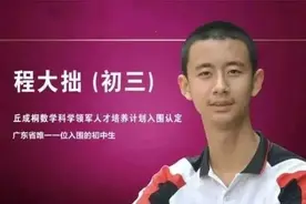 14岁上清华！程大拙，太牛了图片