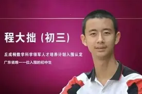 14岁上清华！程大拙，太牛了图片
