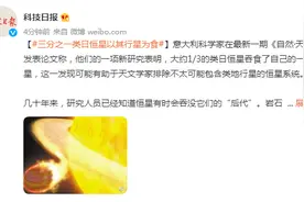 意大利科学家发表论文：三分之一类日恒星以其行星为食图片