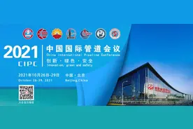 中国石油管道局工程有限公司欢迎您参加中国国际管道会议（CIPC2021）暨技术装备与成果展图片