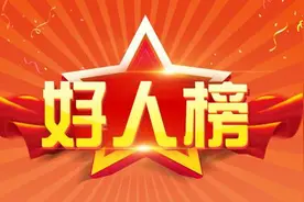 济南市25人荣登第3期“济南好人榜”图片