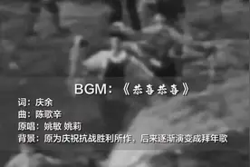 《恭喜恭喜》最初并不是拜年歌，而是一首正宗的抗日歌曲图片