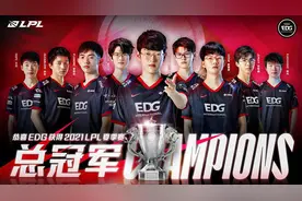 2021LPL夏季赛总决赛落幕，EDG捧起全新银龙杯图片