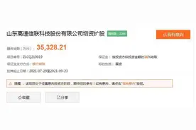 财看闪电｜山东高速信联科技拟增资扩股募集资金3.5亿 拓展涉车应用场景和服务领域图片