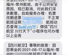 改签后航班被取消，退票时改签费不退？川航：订票平台已提示图片