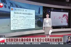 出现新冠肺炎确诊病例  南方航空公司两航班被暂停视频封面