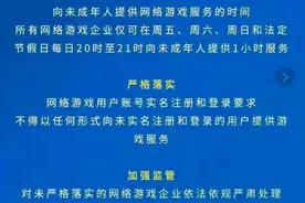 史上最严“防止未成年人沉迷网游”措施出台 防沉迷还需共管共治图片