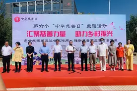 “中华慈善日”主题活动：汇聚慈善力量 助力乡村振兴图片