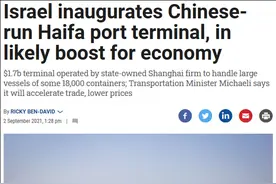 中企投资建设的以色列海法新港正式开港，此前曾频遭美国政府污蔑打压图片