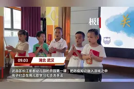 幼儿园开学第一课，将防疫知识融入游戏图片