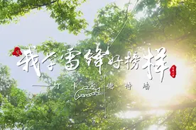 视频丨常德市育英小学打卡常德诗墙 ——我学雷锋好榜样视频封面