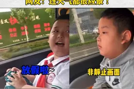 放假vs开学，萌娃前后表情对比逗笑网友：连天气都很应景！视频封面