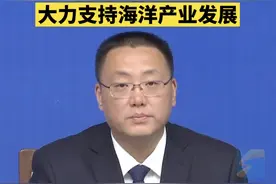 山东拿出真金白银大力支持海洋产业发展视频封面