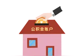 注意！厦门市将对四类公积金账户进行清理图片