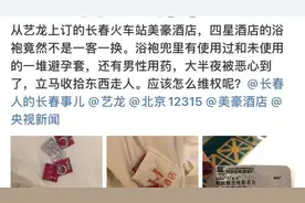 酒店回应“顾客称浴袍内遗留避孕套及男性药物”：沟通了解中视频封面