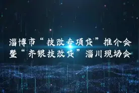 视频｜淄博市“技改专项贷”推介会暨“齐银技改贷”现场会走进淄川图片