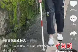 独自洗衣、切菜、上学……10岁盲童励志故事感动网友图片