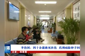 李治国：四十余载救死扶伤 药到病除妙手回春图片
