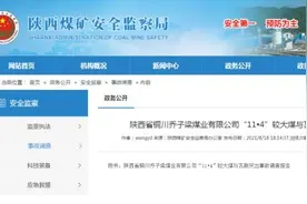 追责23人！陕西铜川乔子梁煤矿“114”事故调查报告公布图片