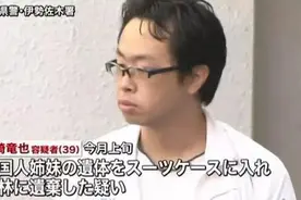 中国姐妹在日本遇害案被告人被改判无期！杀人后用行李箱运尸图片