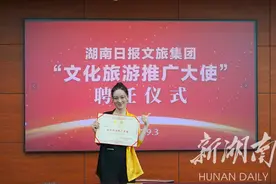 湖南日报文旅集团聘任首位“文化旅游推广大使”图片