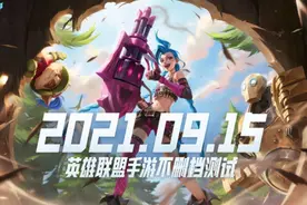 终于来了！《英雄联盟手游》9月15日开启不删档测试图片