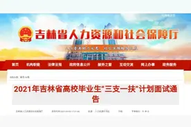 考生们，吉林省高校毕业生“三支一扶”计划面试时间和地点定了图片