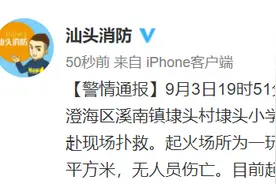 汕头一玩具作坊起火，过火面积约270平方米图片