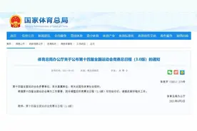 收藏好！第十四届全国运动会竞赛总日程最新版新鲜发布图片