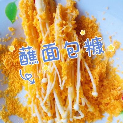 不用盐也美味 香炸金针菇这样做，营养又美味