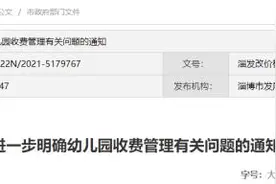 市发改委发布通知！进一步明确幼儿园收费管理有关问题图片