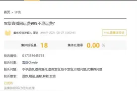 2分钱商品运费999元？知名主播“低价秒杀”引质疑图片