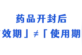 儿童药开封后，能放多久？医生：超过这个时间，就有危险图片
