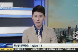 终于找到你“Nice”！  “Nice”表情包本尊竟是著名儿童作家