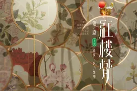 6小时全本话剧《红楼梦》，一次中式美学和当代呈现的碰撞图片