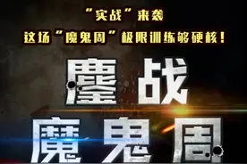 鏖战魔鬼周丨“实战”来袭，这场“魔鬼周”极限训练够硬核！图片