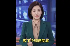 央视主播：“漂亮国”就是会说漂亮话，但这事干得真“不漂亮”图片