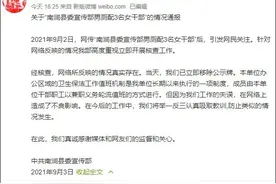 县委宣传部男厕配3名女干部？官方通报图片