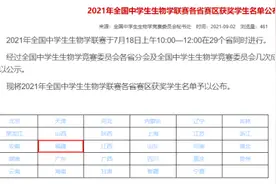 这项学科竞赛获奖名单出炉！恭喜闽清这名学生！图片