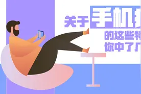 关于“手机病”的这些特征，你中了几条？视频封面