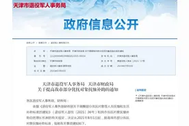 扩散｜天津提高这些人员补助标准图片